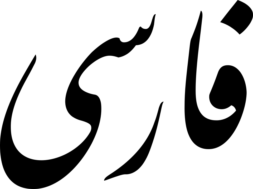 Persian calligraphy