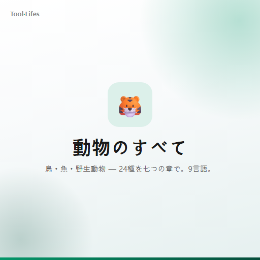 動物のすべて