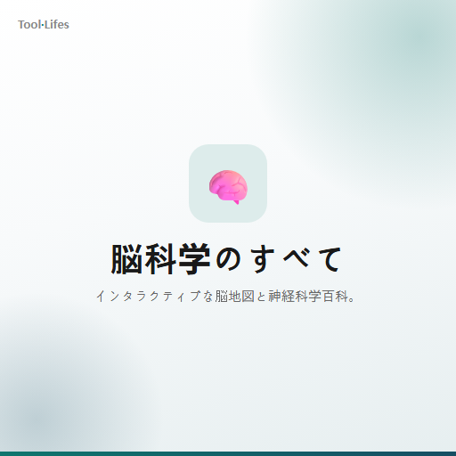 脳科学のすべて