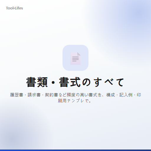 書類・書式のすべて