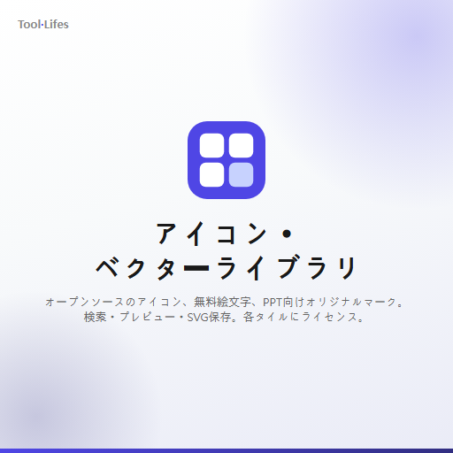 アイコン・ベクターライブラリ