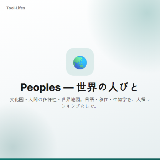 Peoples — 世界の人びと