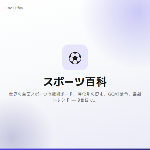 スポーツ百科