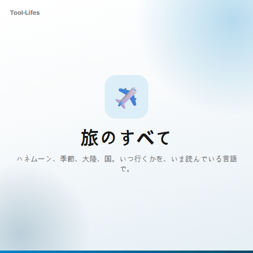 旅のすべて