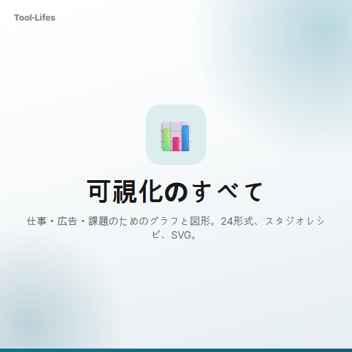 可視化のすべて