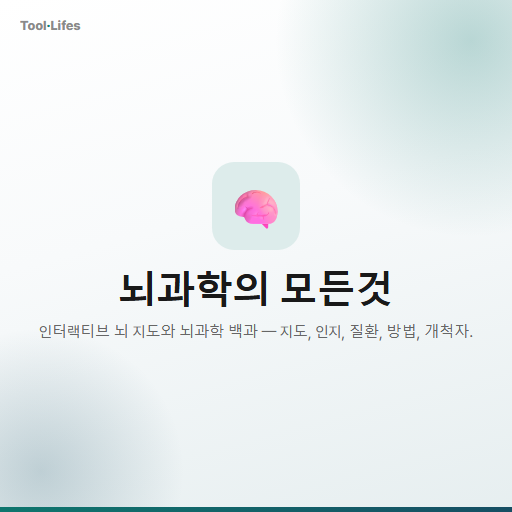 뇌과학의 모든것
