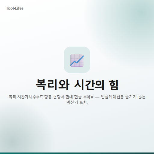 복리와 시간의 힘