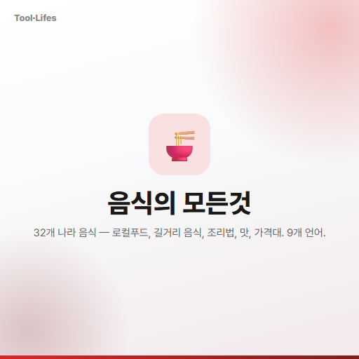 음식의 모든것