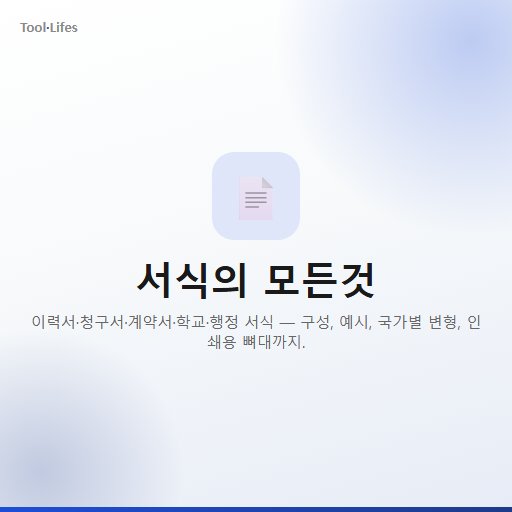 서식의 모든것