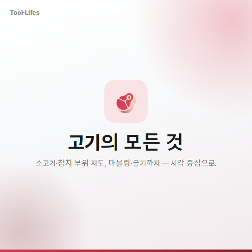 고기 도감