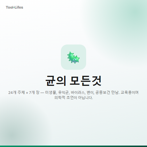 균의 모든것