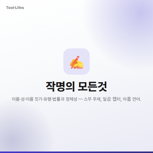 작명의 모든것