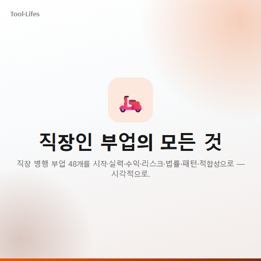 직장인 부업의 모든 것