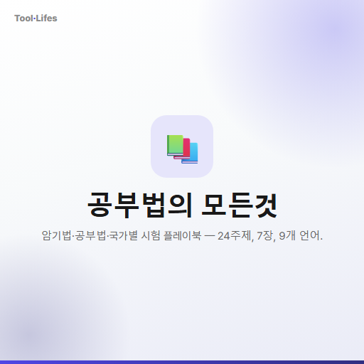 공부법의 모든것