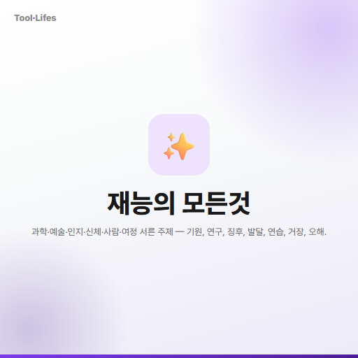 재능의 모든것