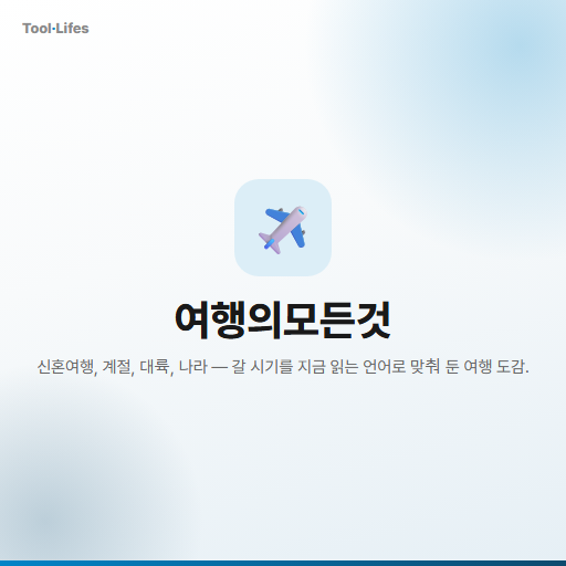 여행의모든것