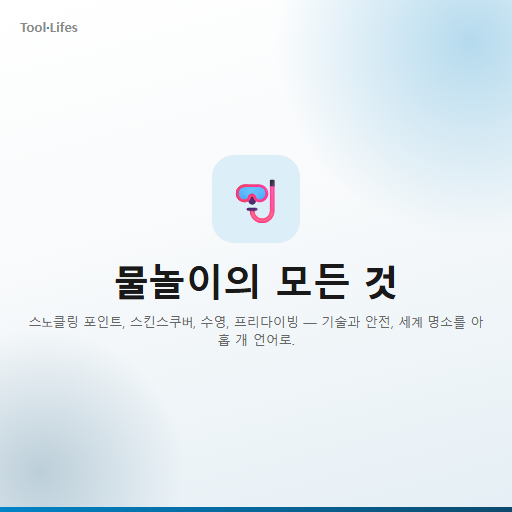 물놀이의 모든 것