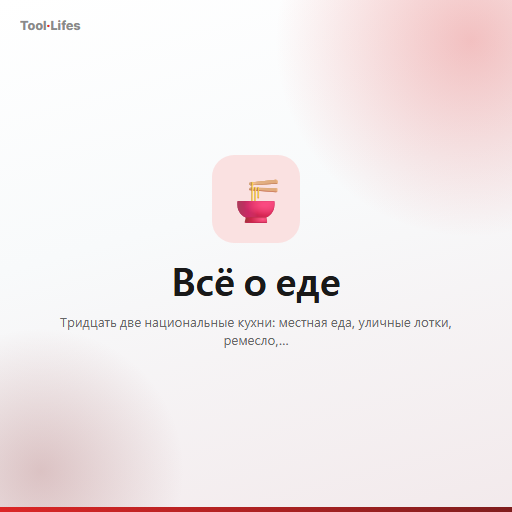Всё о еде