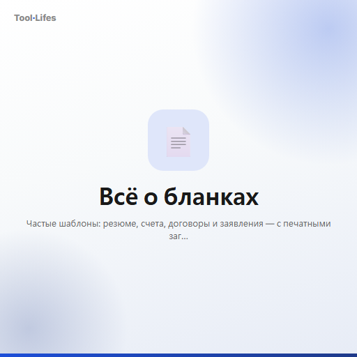 Всё о бланках