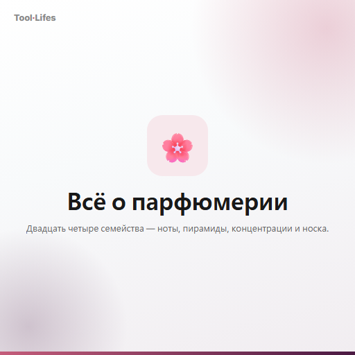 Всё о парфюмерии
