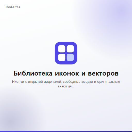 Библиотека иконок и векторов