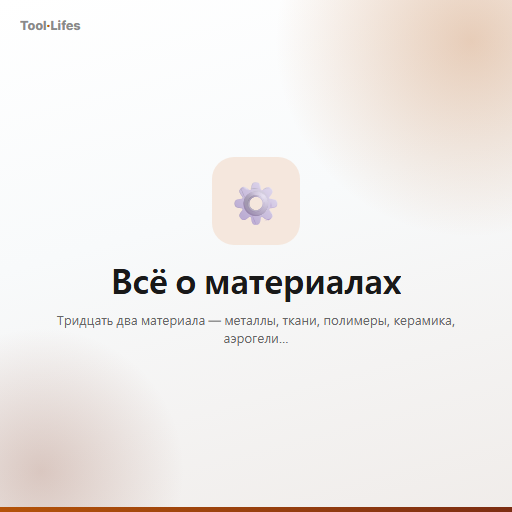 Всё о материалах