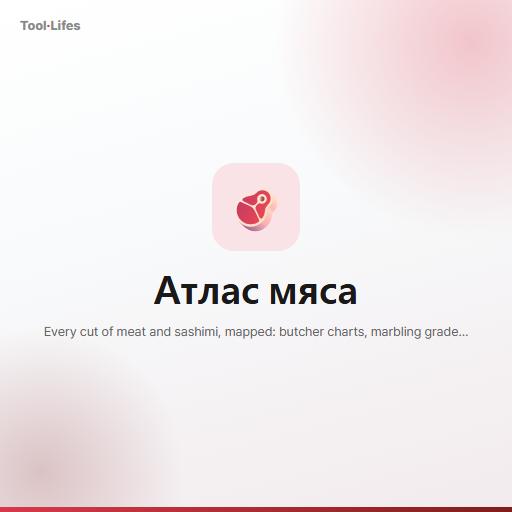 Атлас мяса