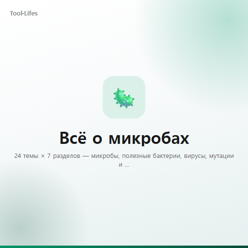 Всё о микробах