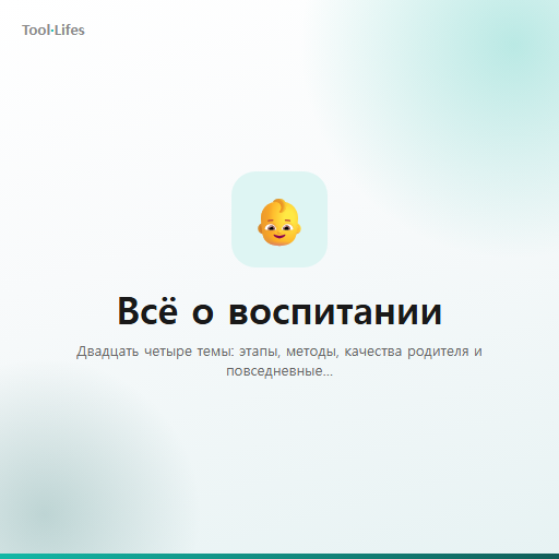 Всё о воспитании