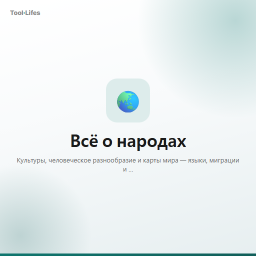 Всё о народах