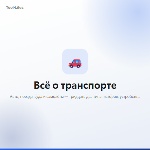 Всё о транспорте