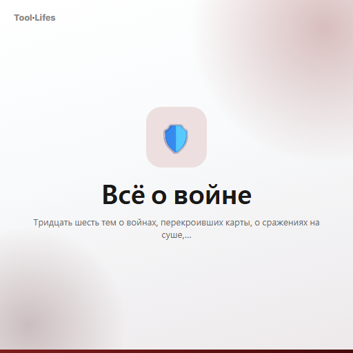 Всё о войне