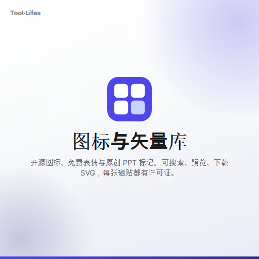 图标与矢量库