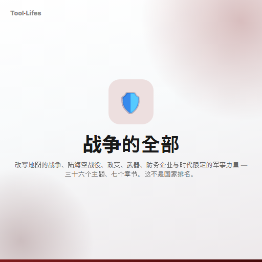 战争的全部